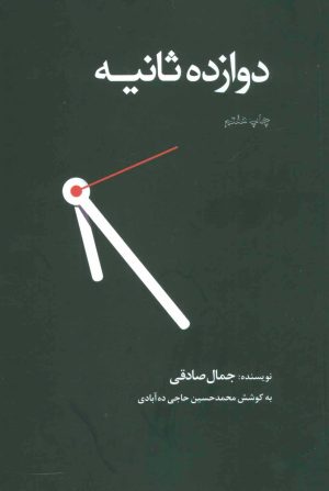 کتاب دوازده ثانیه (شومیز) | انتشارات ذهن آویز