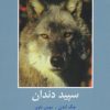 کتاب سپید دندان | انتشارات باهم