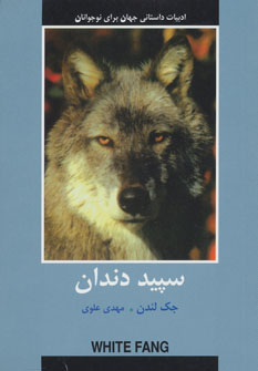کتاب سپید دندان | انتشارات باهم