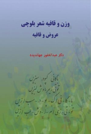 کتاب وزن و قافیه شعر بلوچی | انتشارات معین