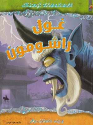 کتاب غول راشومون | انتشارات سایه گستر