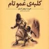 کتاب کلبه عمو تام | انتشارات افق