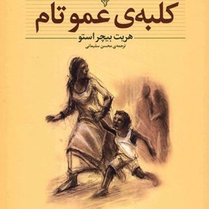 کتاب کلبه عمو تام | انتشارات افق