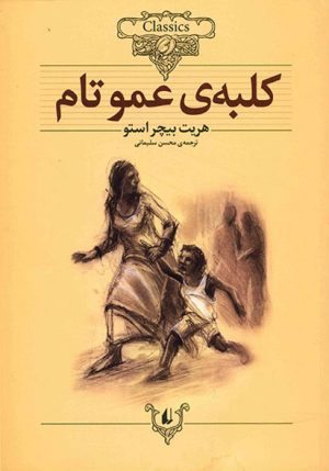 کتاب کلبه عمو تام | انتشارات افق