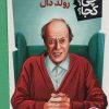 کتاب رولد دال | انتشارات فنی ایران نردبان