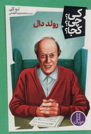 کتاب رولد دال | انتشارات فنی ایران نردبان