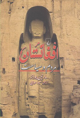 کتاب افغانستان | انتشارات ققنوس