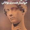کتاب یونانی خواستار همسری یونانی | انتشارات نشر کتاب پارسه