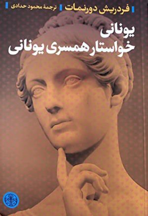 کتاب یونانی خواستار همسری یونانی | انتشارات نشر کتاب پارسه