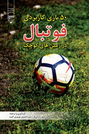 کتاب ۵۰ بازی کاربردی فوتبال | انتشارات گیوا