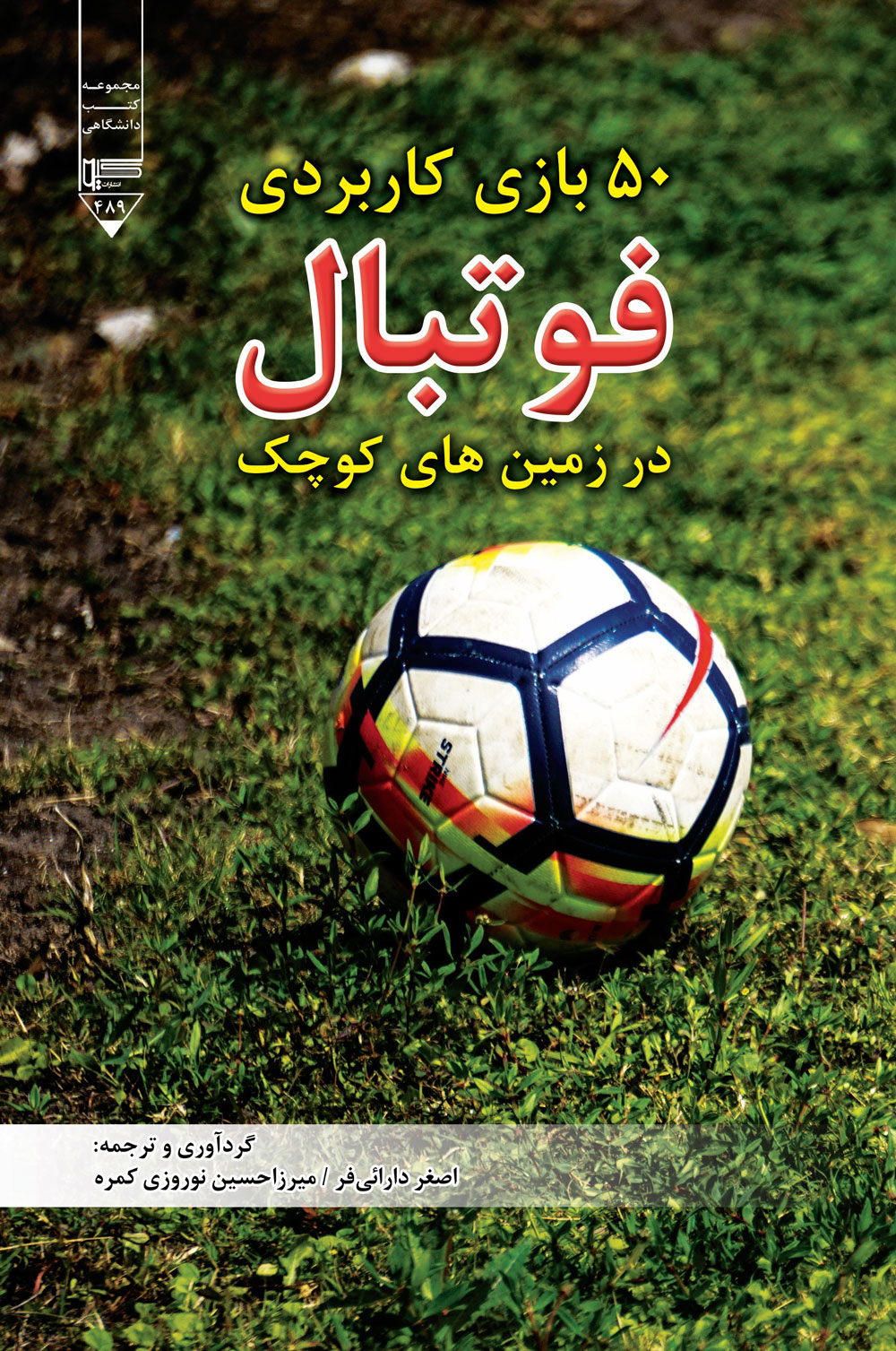 کتاب ۵۰ بازی کاربردی فوتبال | انتشارات گیوا