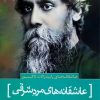 کتاب عاشقانه های رابیندرانات تاگور | انتشارات سرزمین اهورایی