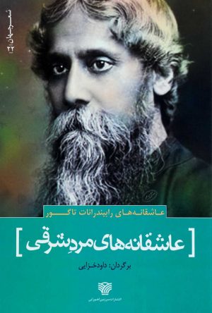 کتاب عاشقانه های رابیندرانات تاگور | انتشارات سرزمین اهورایی