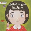 کتاب من امتحانش می کنم! | انتشارات مهرسا