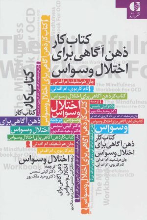 کتاب کتاب کار ذهن آگاهی برای اختلال وسواس | انتشارات دانژه