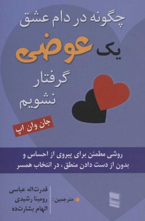 کتاب چگونه در دام عشق یک عوضی گرفتار نشویم | انتشارات رسا