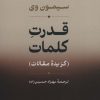 کتاب قدرت کلمات | انتشارات نشر نی