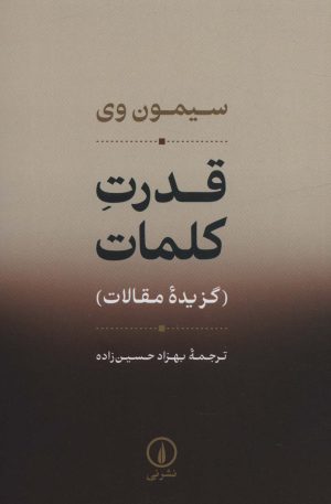 کتاب قدرت کلمات | انتشارات نشر نی