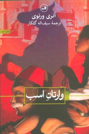 کتاب وارتان اسب | انتشارات نشر ثالث