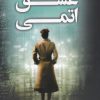 کتاب عشق اتمی | انتشارات کتاب کوله پشتی