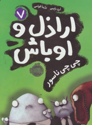 کتاب اراذل و اوباش 7 | انتشارات پرتقال