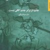 کتاب چشم در برابر چشم کافی نیست | انتشارات مروارید