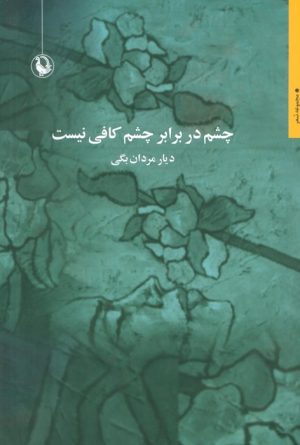 کتاب چشم در برابر چشم کافی نیست | انتشارات مروارید