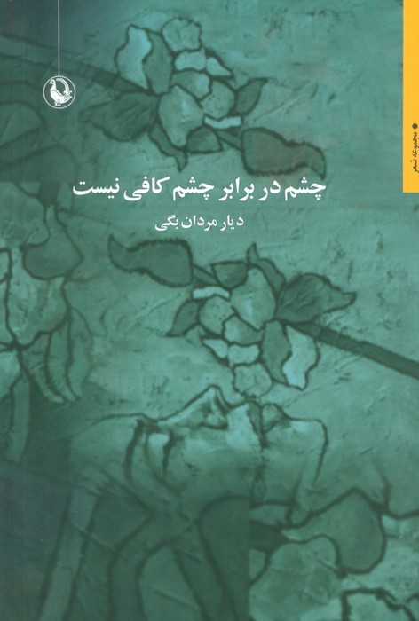 کتاب چشم در برابر چشم کافی نیست | انتشارات مروارید