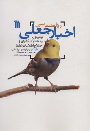 کتاب روان شناسی اخبار جعلی | انتشارات سروش