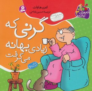 کتاب گرنی که زیادی بهانه می گرفت | انتشارات قدیانی