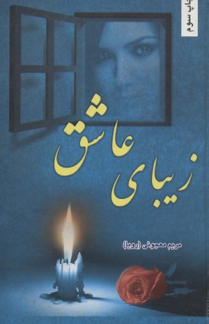 کتاب زیبای عاشق | انتشارات شقایق