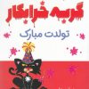 کتاب گربه خرابکار تولدت مبارک | انتشارات میچکا