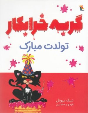 کتاب گربه خرابکار تولدت مبارک | انتشارات میچکا