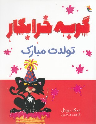 کتاب گربه خرابکار تولدت مبارک | انتشارات میچکا