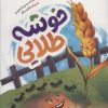 کتاب خوشه طلایی | انتشارات به نشر