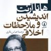 کتاب اندیشیدن و ملاحظات اخلاقی | انتشارات نشر نی