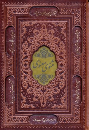 کتاب مثنوی معنوی (وزیری، چرم، قابدار) | انتشارات پیام عدالت