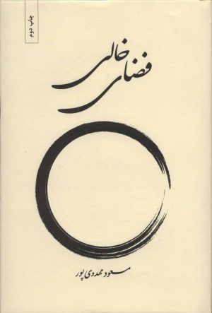 کتاب فضای خالی | انتشارات بهجت