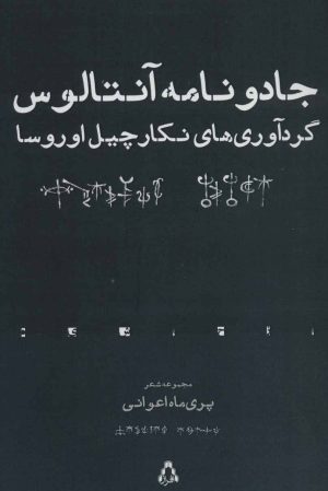 کتاب جادو نامه آنتالوس | انتشارات افراز