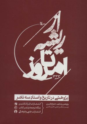 کتاب از ریشه تا امروز | انتشارات علمی و فرهنگی