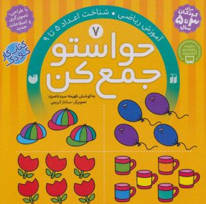 کتاب حواستو جمع کن 7 | انتشارات ذکر