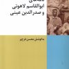کتاب نامه های ابوالقاسم لاهوتی و صدرالدین عینی | انتشارات شیرازه