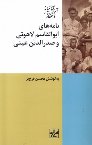 کتاب نامه های ابوالقاسم لاهوتی و صدرالدین عینی | انتشارات شیرازه