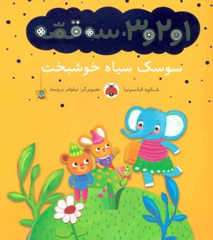 کتاب سوسک سیاه خوشبخت | انتشارات شهر قلم
