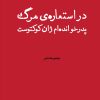 کتاب در استعاره‌ی مرگ پدرخوانده‌ام ژان کوکتوست | انتشارات افراز