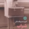 کتاب شراب تنهایی | انتشارات نشر کتاب پارسه