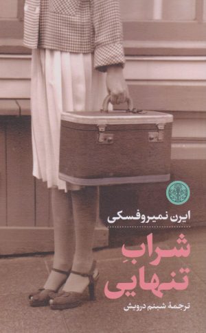 کتاب شراب تنهایی | انتشارات نشر کتاب پارسه