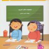 کتاب کلاس اولی، آسان بنویس 1 | انتشارات خانه ادبیات