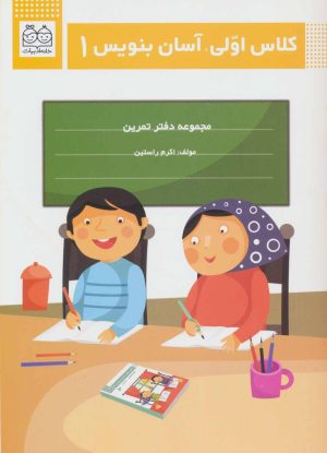 کتاب کلاس اولی، آسان بنویس 1 | انتشارات خانه ادبیات