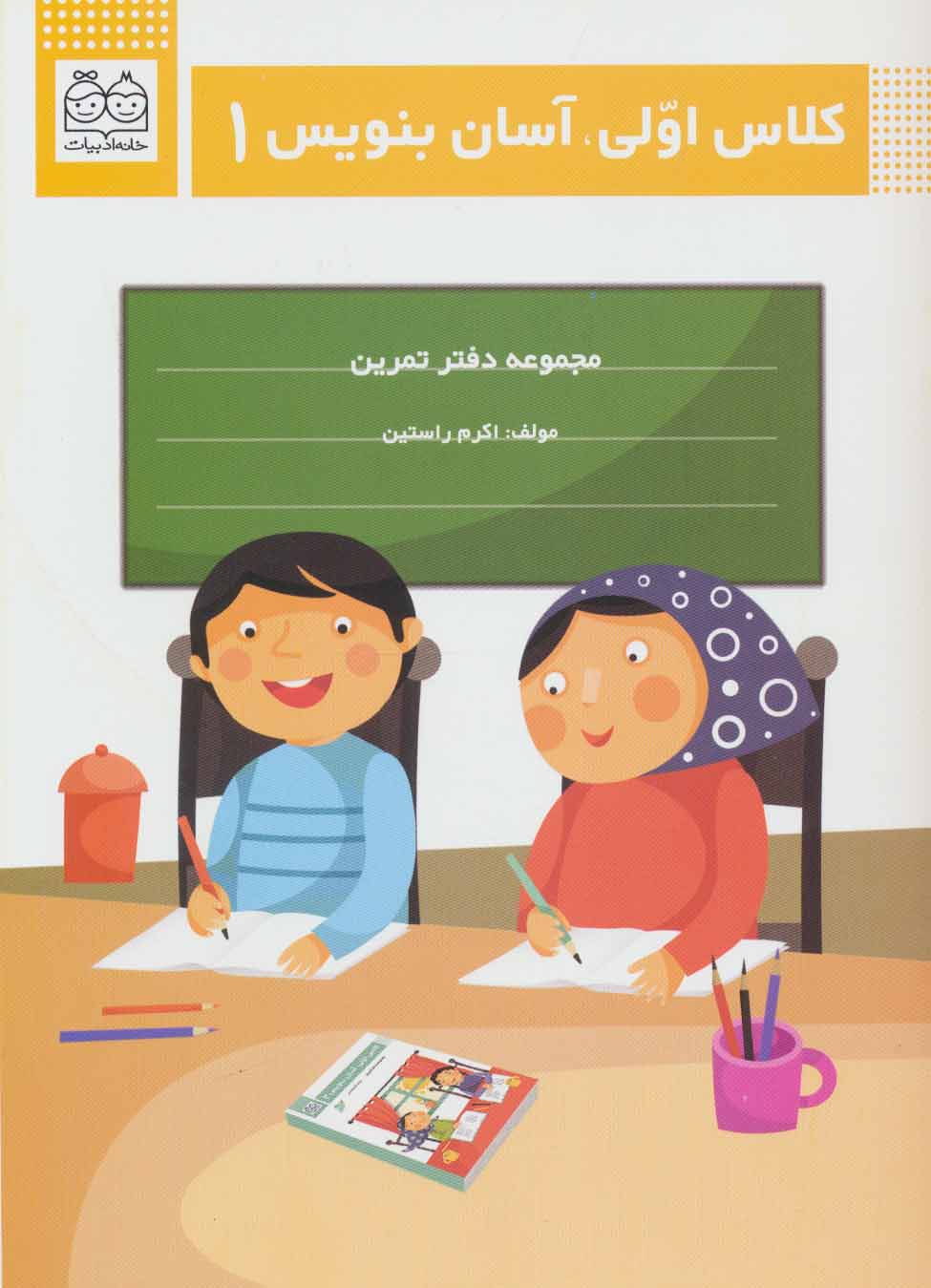 کتاب کلاس اولی، آسان بنویس 1 | انتشارات خانه ادبیات